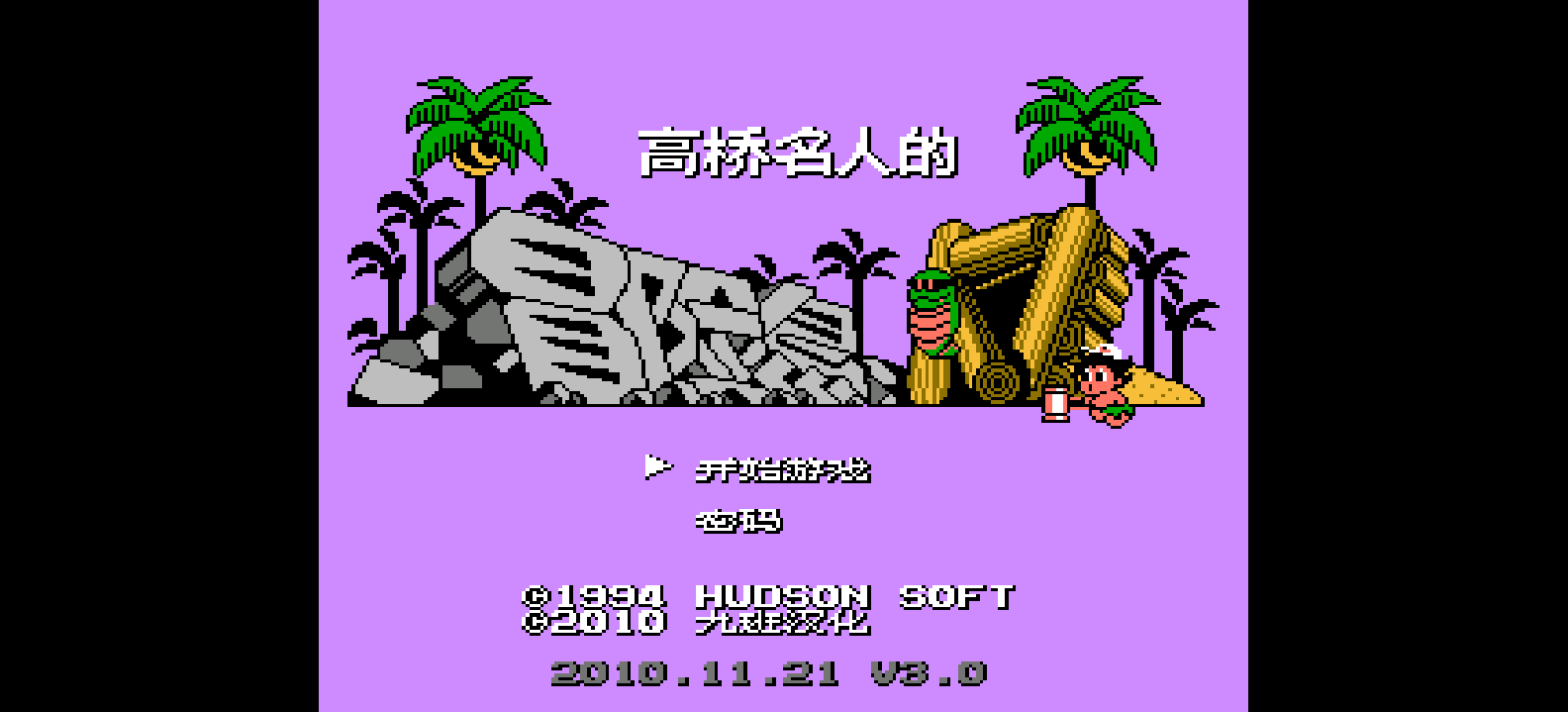 高桥名人的冒险岛4(v3.0)(简)[九班](JP)[ACT](3Mb)